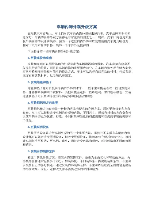 车辆内饰外观升级方案