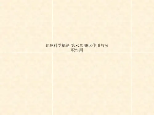 地球科学概论-第六章 搬运作用与沉积作用