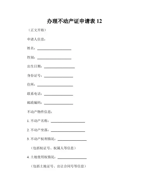 办理不动产证申请表12