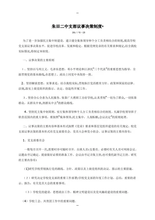 中学支部议事决策制度