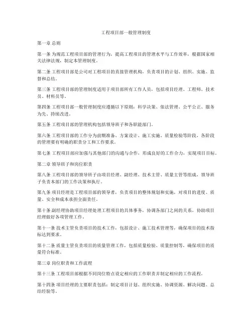 工程项目部一般管理制度
