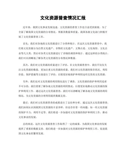 文化资源普查情况汇报