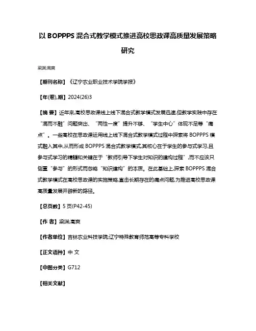以BOPPPS混合式教学模式推进高校思政课高质量发展策略研究