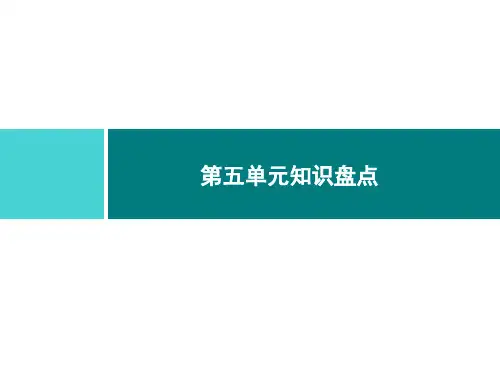 部编版六年级语文上册第5单元知识盘点