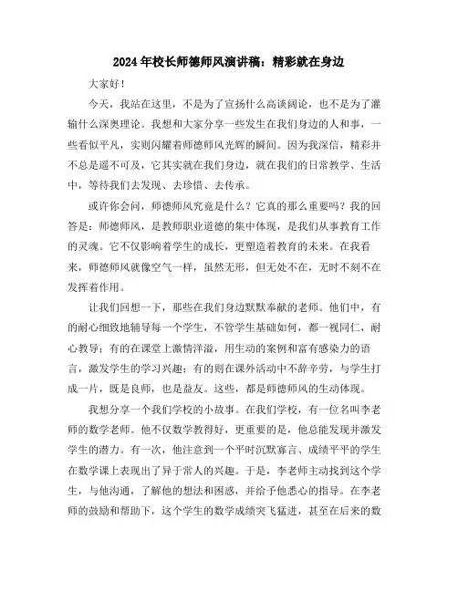 2024年校长师德师风演讲稿：精彩就在身边