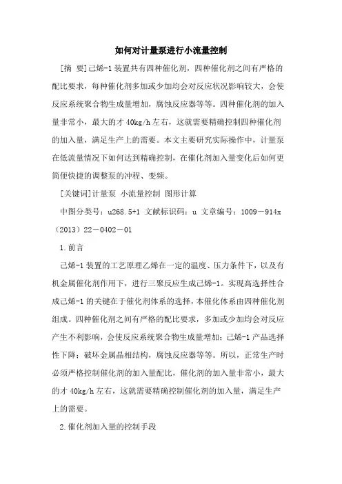 如何对计量泵进行小流量控制
