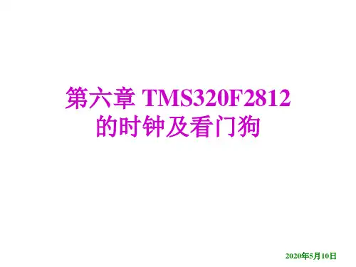 第6章 TMS320F2812的时钟及看门狗汇总