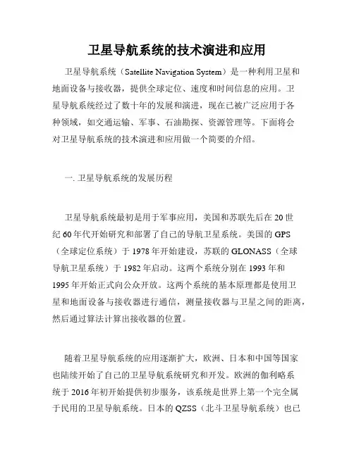 卫星导航系统的技术演进和应用