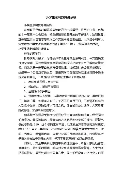 小学生法制教育讲话稿（精选15篇）