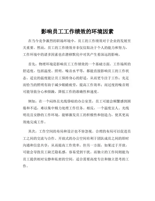 影响员工工作绩效的环境因素