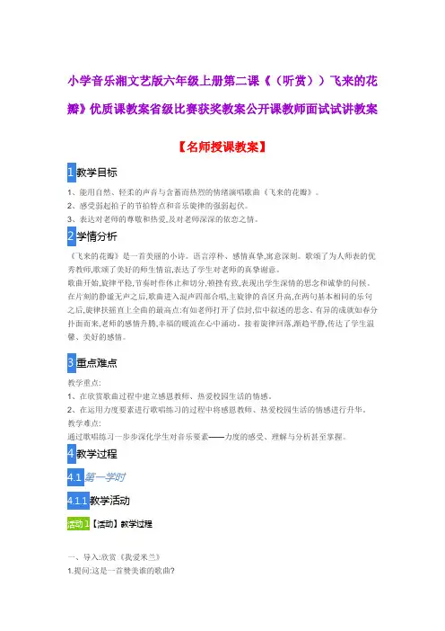 小学音乐湘文艺版六年级上册第二课《(听赏))飞来的花瓣》优质课教案比赛获奖教案公开课教师面试试讲教案