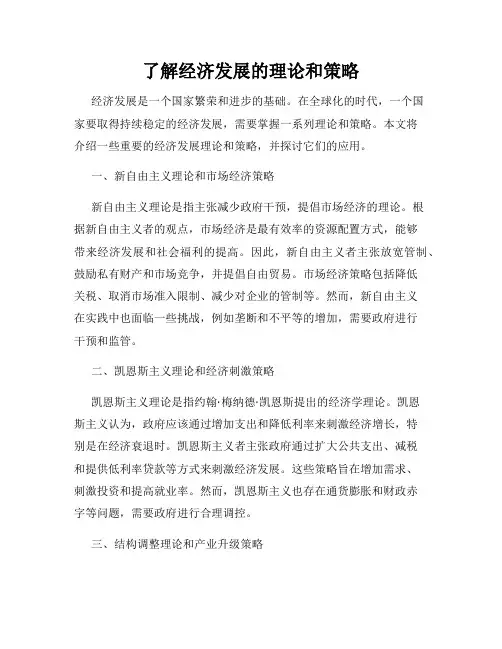 了解经济发展的理论和策略