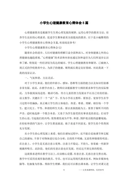 小学生心理健康教育心得体会5篇