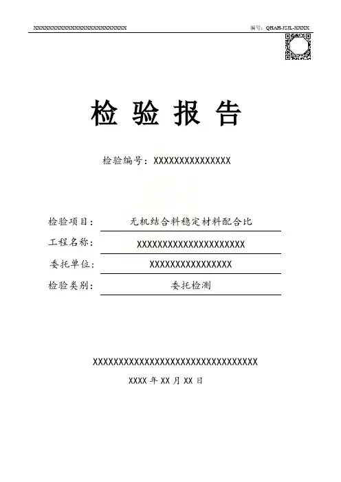 无机结合料配合比设计报告