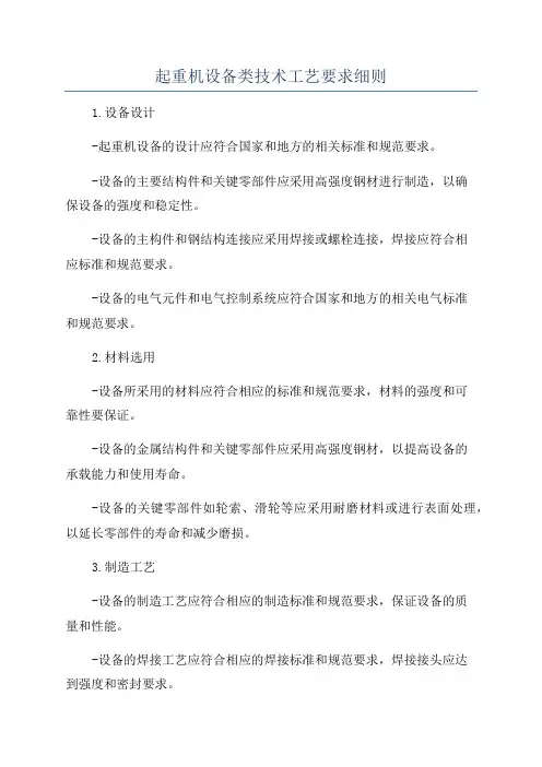 起重机设备类技术工艺要求细则