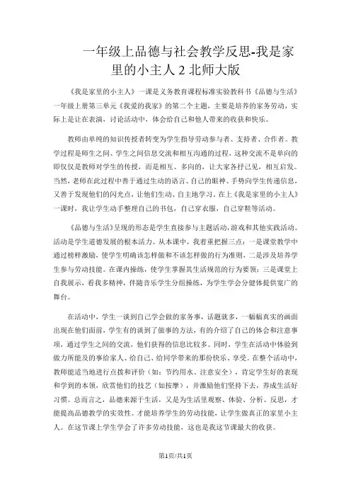 一年级上品德与社会教学反思我是家里的小主人2_北师大版