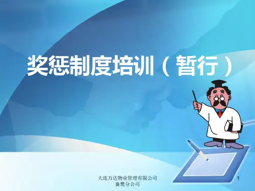 奖惩制度培训ppt课件