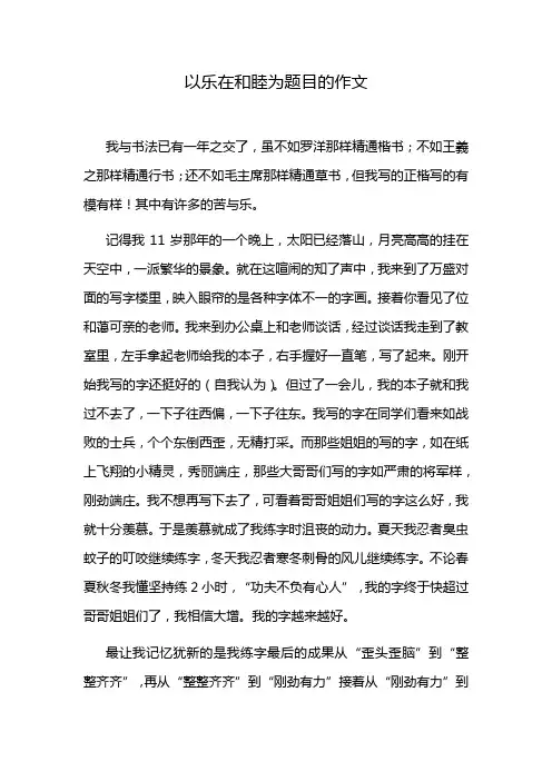 以乐在和睦为题目的作文