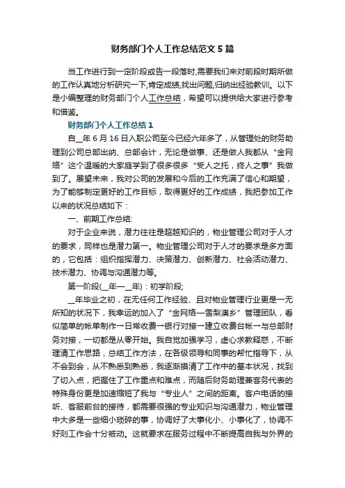 财务部门个人工作总结范文5篇