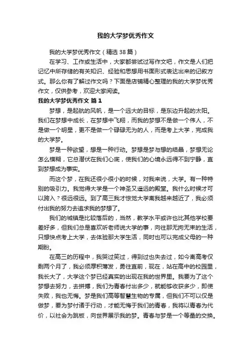 我的大学梦优秀作文