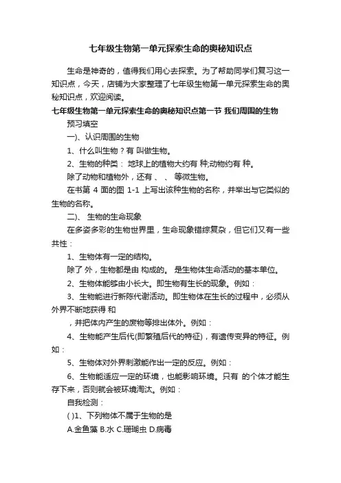 七年级生物第一单元探索生命的奥秘知识点