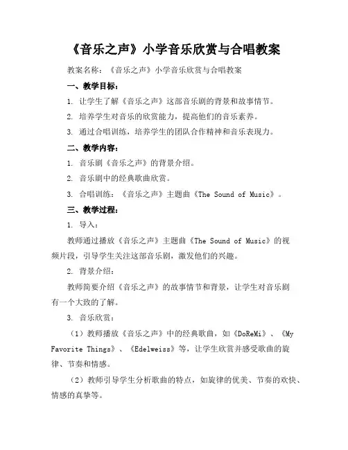 《音乐之声》小学音乐欣赏与合唱教案