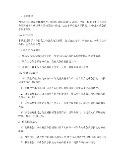 应急信息报送预案
