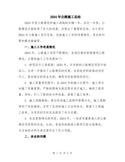 2024年公路施工总结