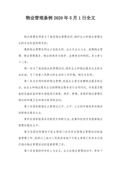 物业管理条例2020年5月1日全文