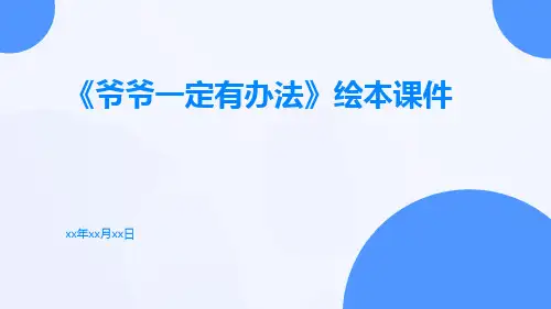 《爷爷一定有办法》绘本课件