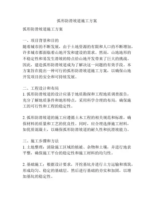 弧形防滑坡道施工方案