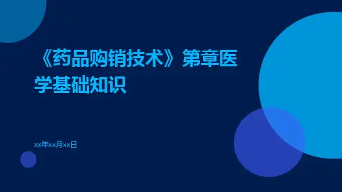 《药品购销技术》第章医学基础知识