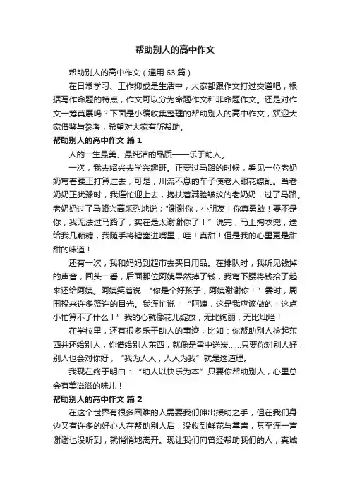 帮助别人的高中作文（通用63篇）