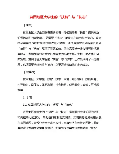 贫困地区大学生的“扶智”与“扶志”