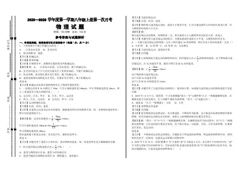 物理八年级上册2020年秋季第一次月考试卷一-参考答案与试题解析