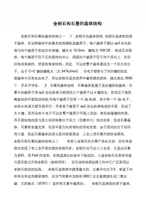 金刚石和石墨的晶体结构