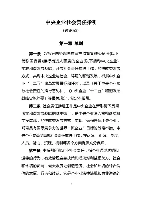 中央企业社会责任指引(0215)