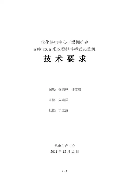 5吨20.5米双梁抓斗桥式起重机技术要求