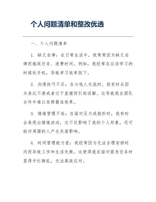 个人问题清单和整改优选