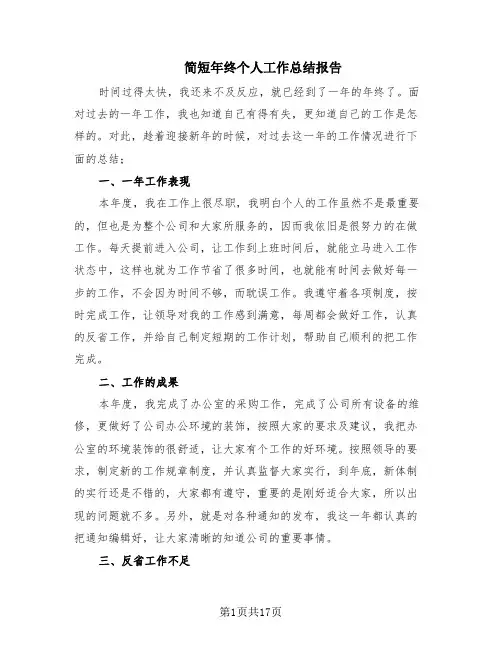 简短年终个人工作总结报告(10篇)