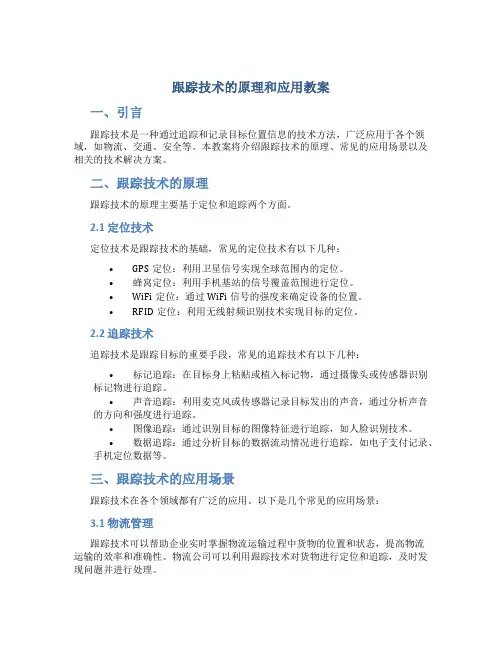 跟踪技术的原理和应用教案