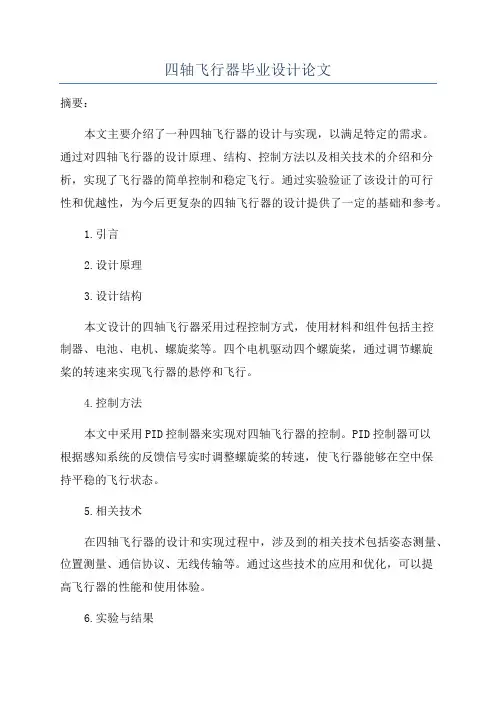 四轴飞行器毕业设计论文