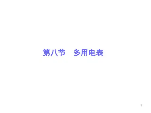 物理：28《多用电表》基础知识讲解新人教版选修PPT课件