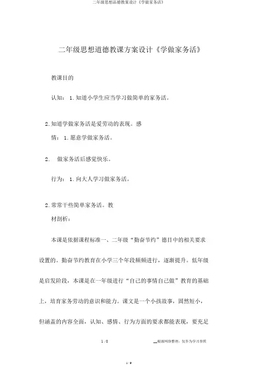 二年级思想品德教案设计《学做家务活》