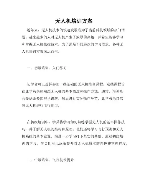 无人机培训方案