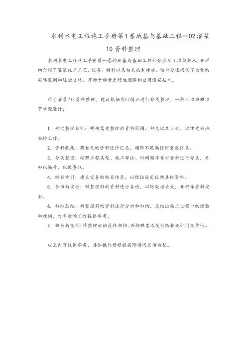 水利水电工程施工手册第1卷地基与基础工程--02灌浆10资料整理