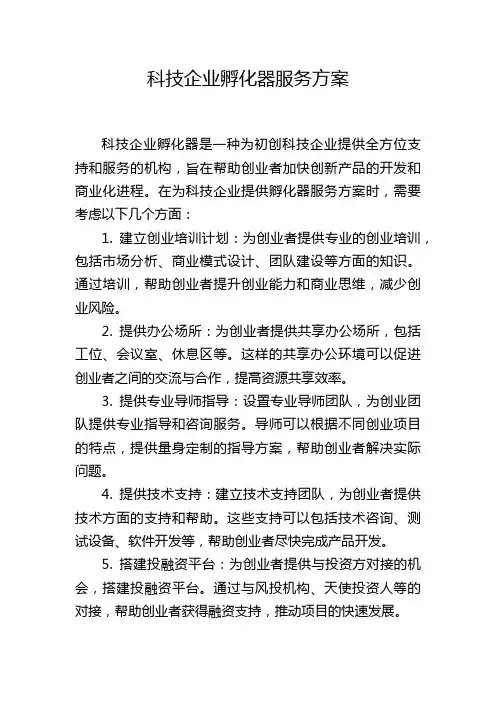 科技企业孵化器服务方案