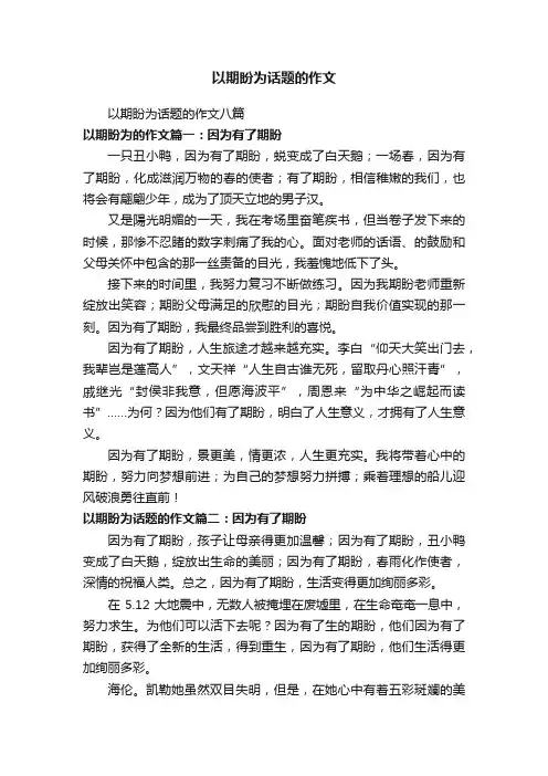 以期盼为话题的作文