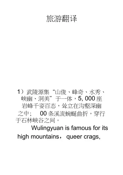 旅游翻译译例及翻译技巧(句子处理)
