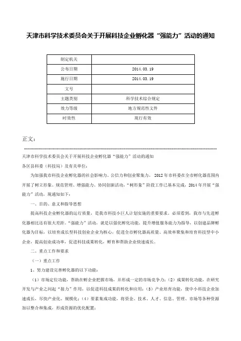 天津市科学技术委员会关于开展科技企业孵化器“强能力”活动的通知-
